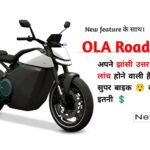 Ola Roadster Price, Launch Date, And Specifications Jhansi Uttar Pradesh ( UP झाँसी )
