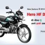 Hero HF Deluxe On-Road Price And Full Specifications Jhansi Uttar Pradesh ( UP झाँसी )