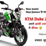 Ktm Duke 200cc new model Price And Full Specifications Jhansi Uttar Pradesh ( UP झाँसी )