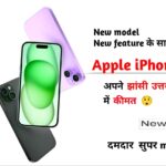 Apple iPhone 15 (Black, 128 GB) new model Flipkart, Amazon Price And Full Specifications Jhansi Uttar Pradesh ( UP झाँसी )